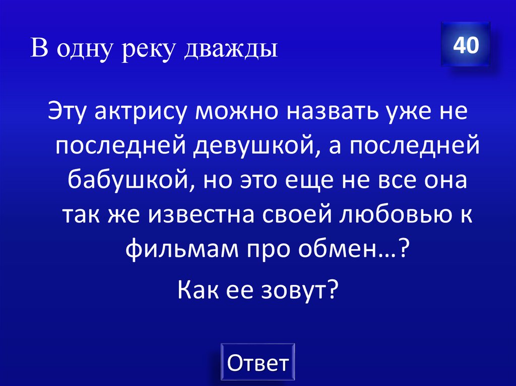 В одну реку дважды