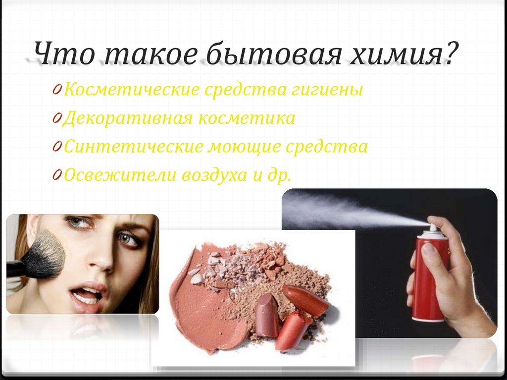 Что такое бытовая химия?
