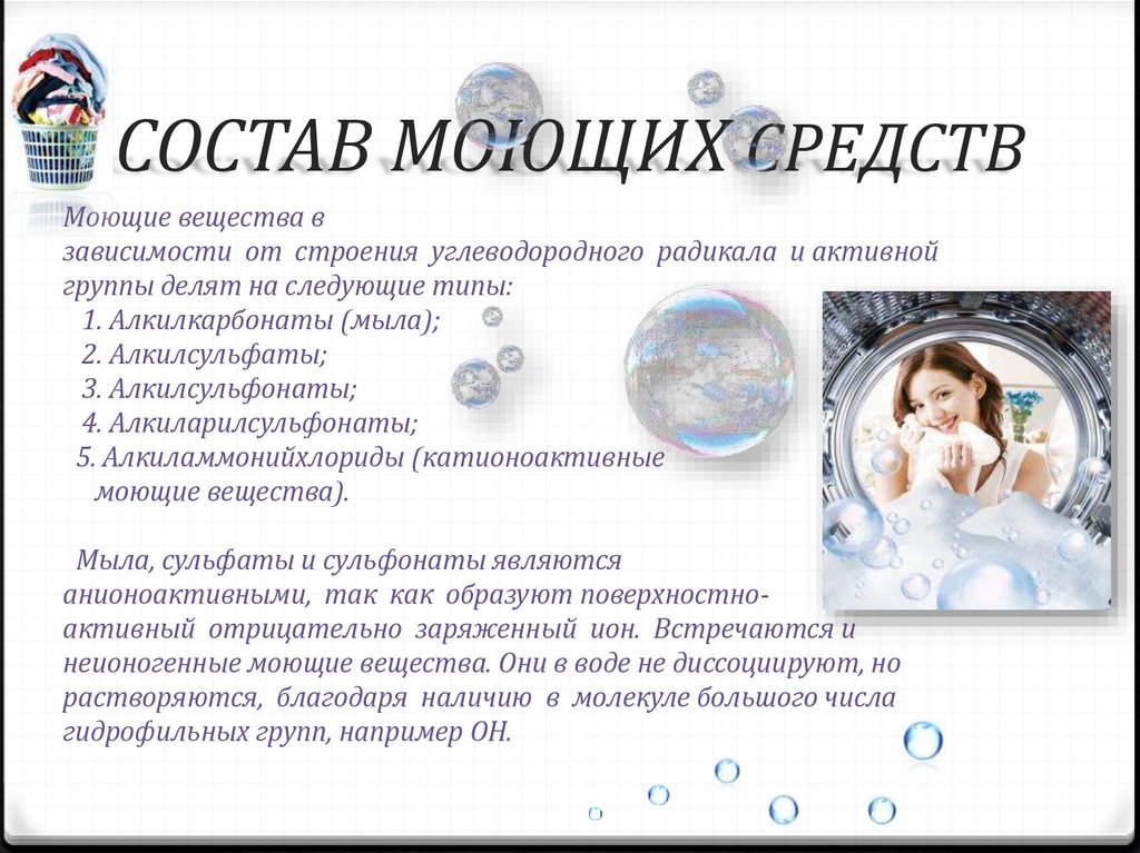 СОСТАВ МОЮЩИХ СРЕДСТВ