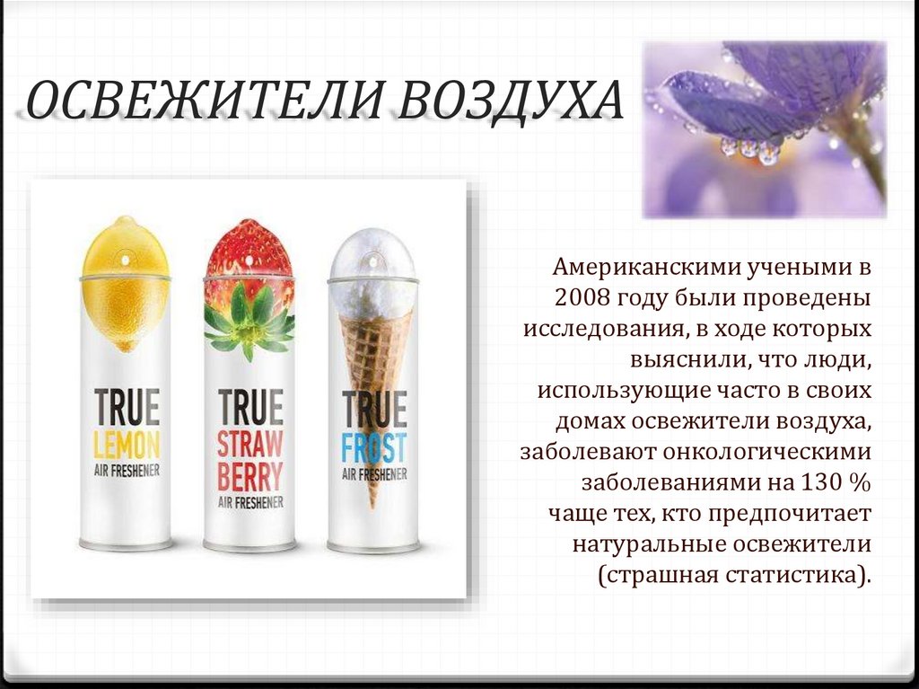 ОСВЕЖИТЕЛИ ВОЗДУХА