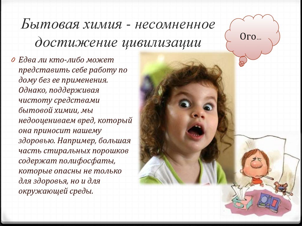 Бытовая химия - несомненное достижение цивилизации