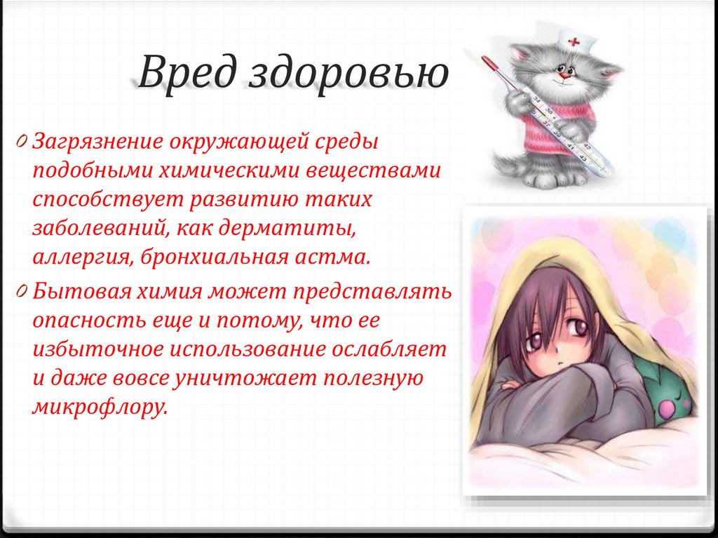 Вред здоровью