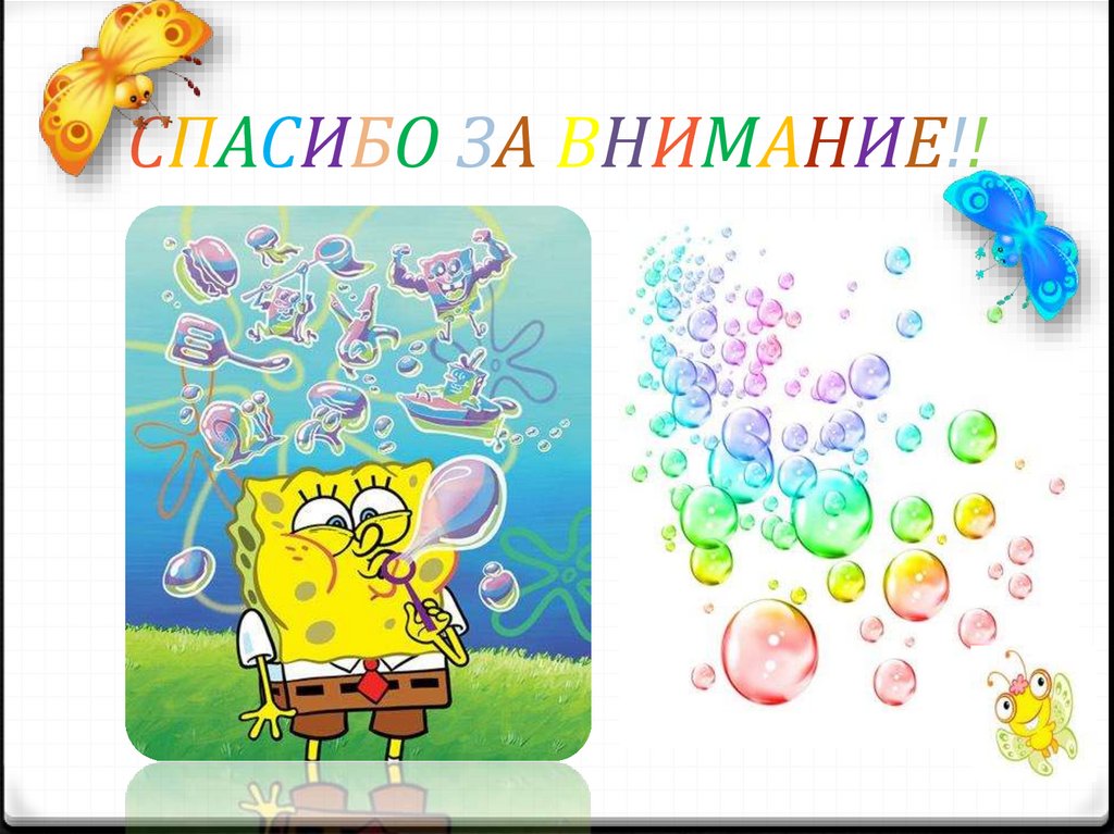 СПАСИБО ЗА ВНИМАНИЕ!!