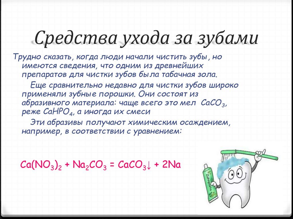 Средства ухода за зубами