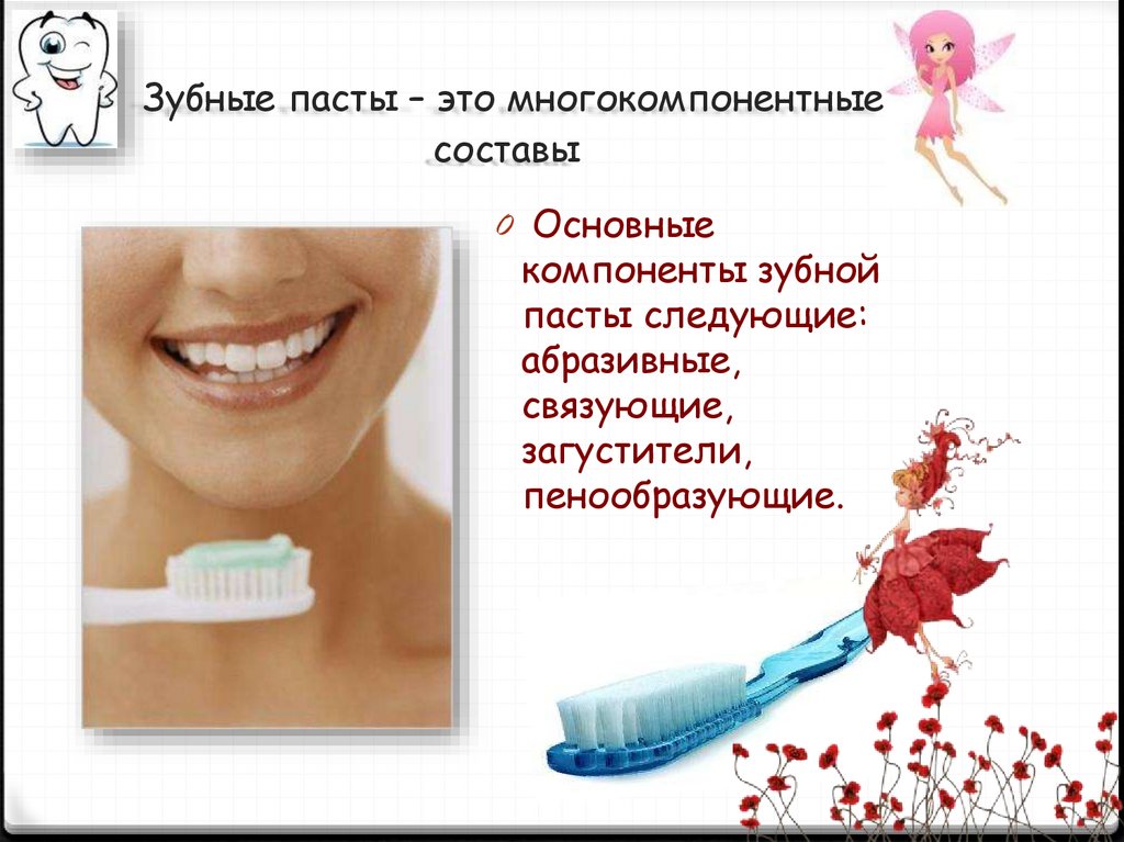 Зубные пасты – это многокомпонентные составы