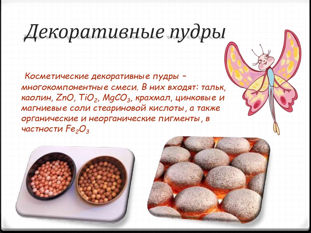 Декоративные пудры