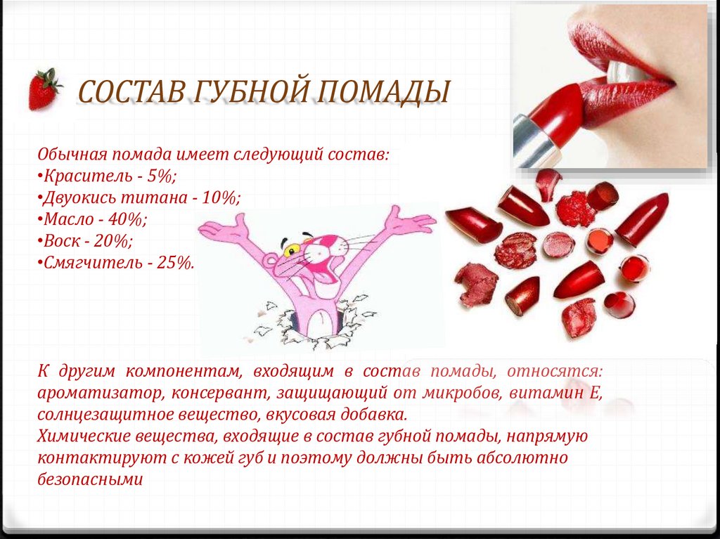 СОСТАВ ГУБНОЙ ПОМАДЫ