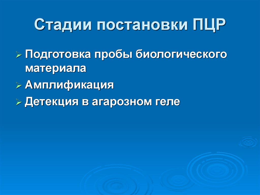 Стадии постановки ПЦР