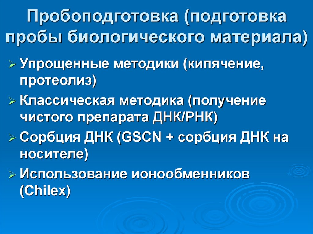 Пробоподготовка (подготовка пробы биологического материала)