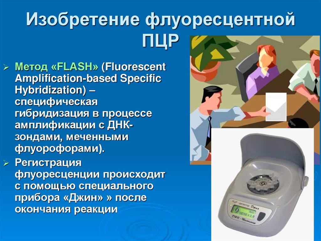 Изобретение флуоресцентной ПЦР