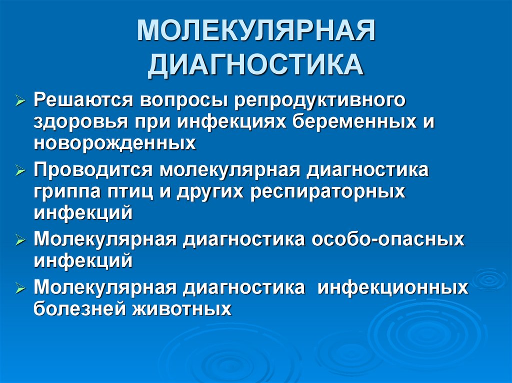 МОЛЕКУЛЯРНАЯ ДИАГНОСТИКА