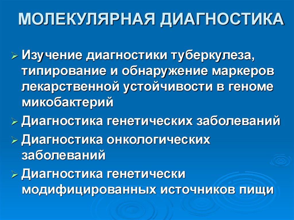 МОЛЕКУЛЯРНАЯ ДИАГНОСТИКА