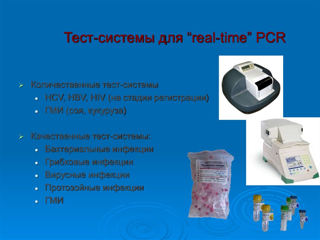 Тест-системы для “real-time” PCR