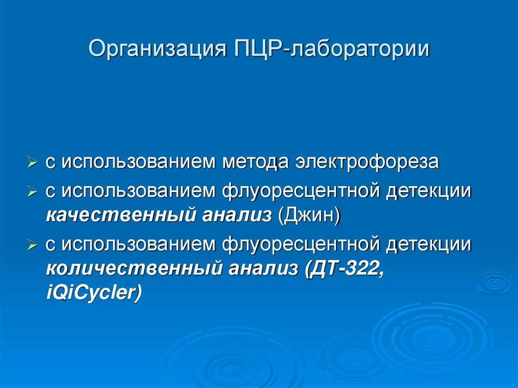 Организация ПЦР-лаборатории