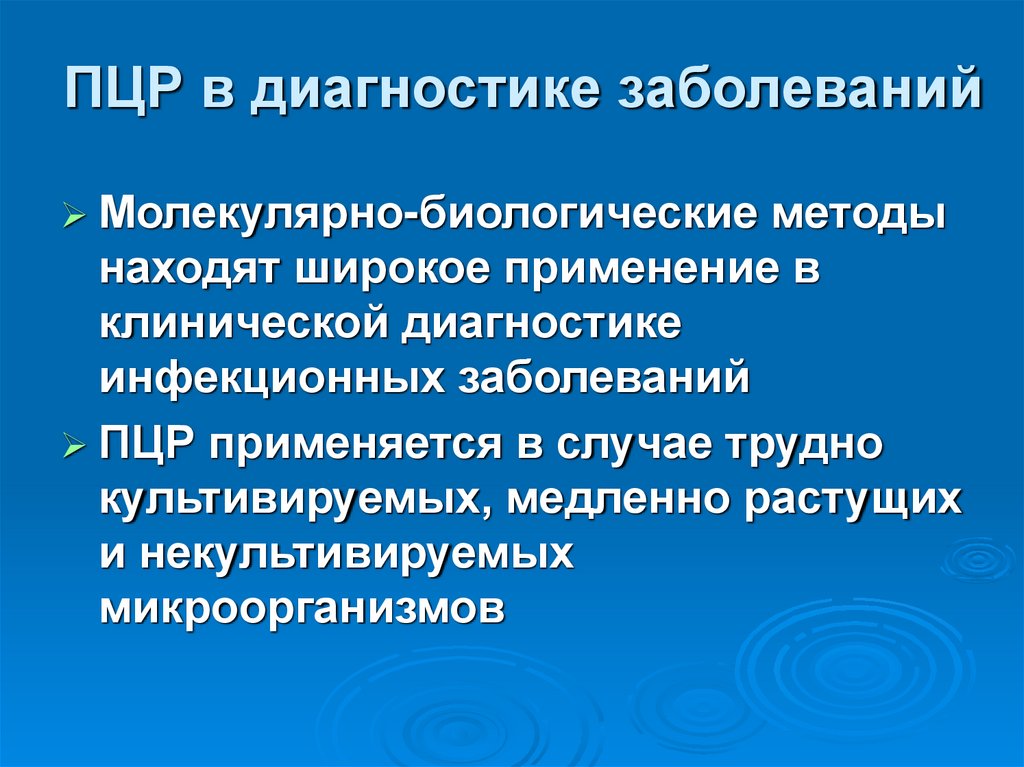 ПЦР в диагностике заболеваний