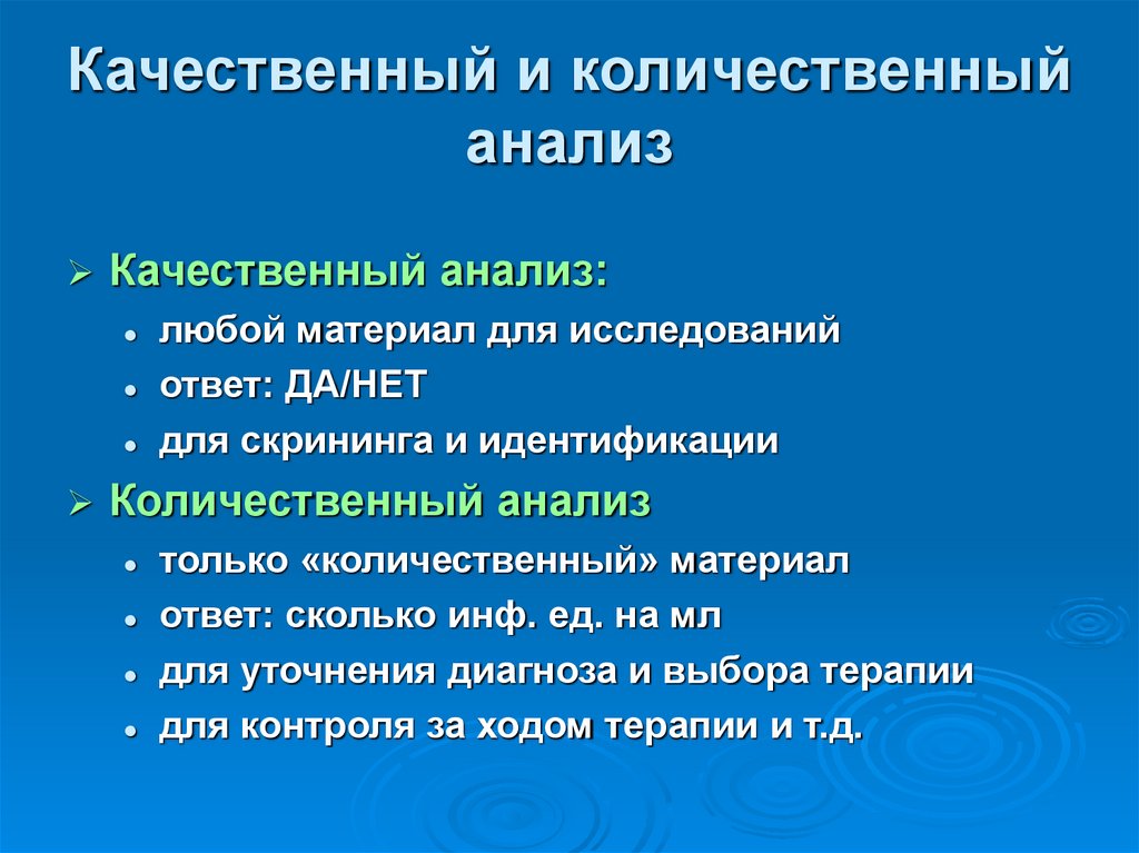 Качественный и количественный анализ