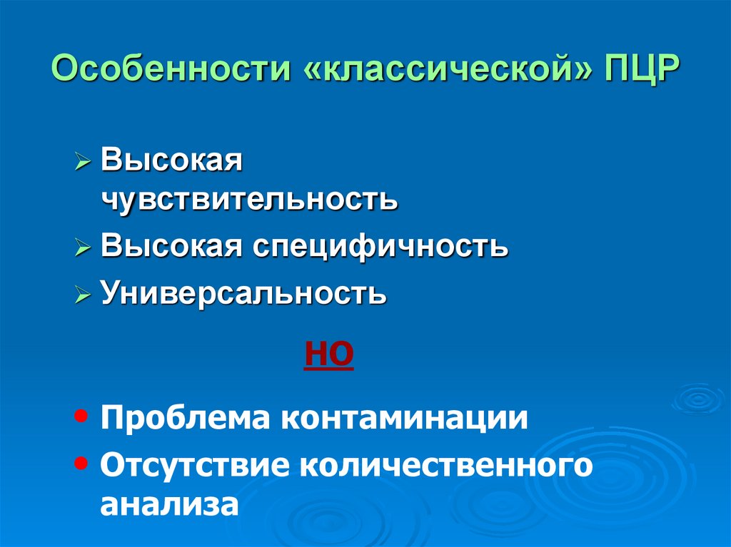 Особенности «классической» ПЦР