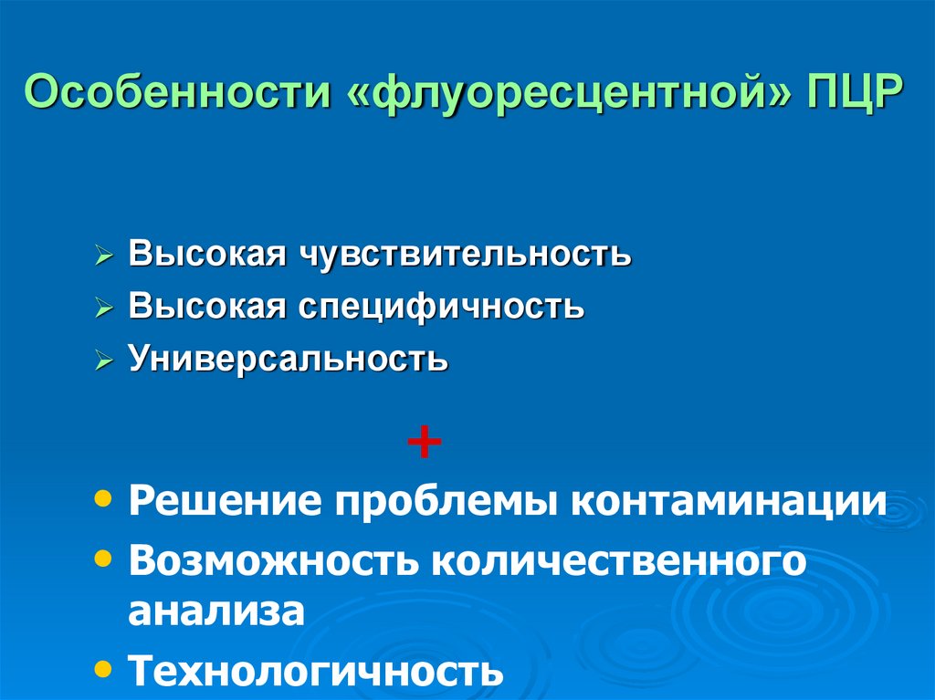 Особенности «флуоресцентной» ПЦР