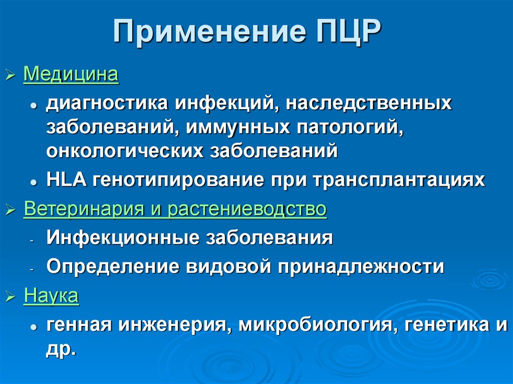 Применение ПЦР