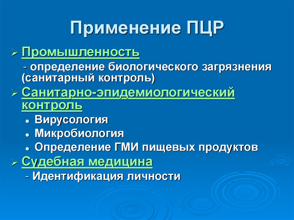 Применение ПЦР