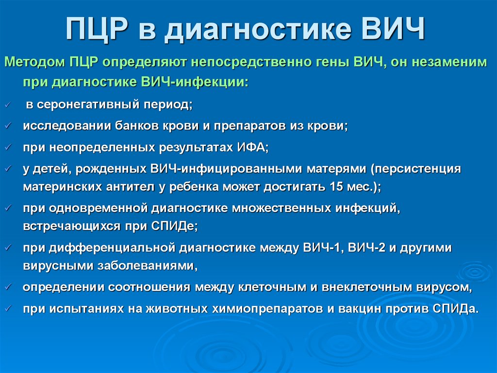 ПЦР в диагностике ВИЧ