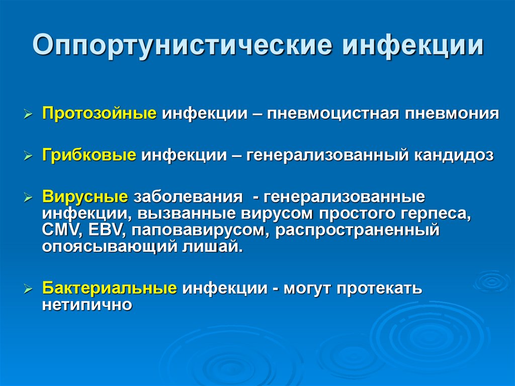 Оппортунистические инфекции