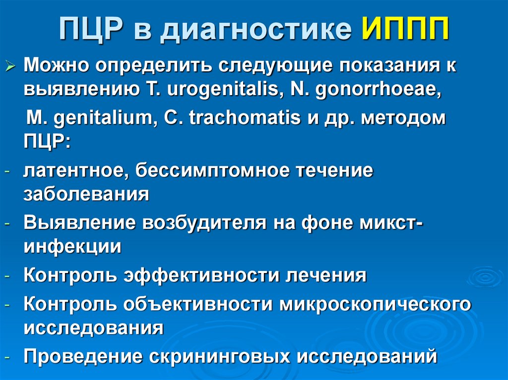 ПЦР в диагностике ИППП