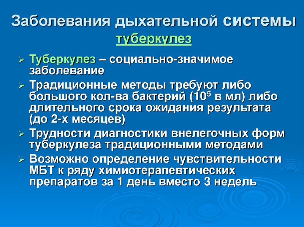 Заболевания дыхательной системы туберкулез