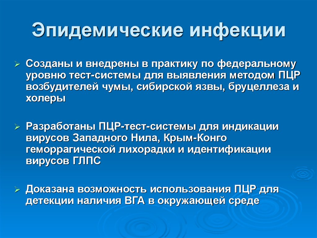 Эпидемические инфекции