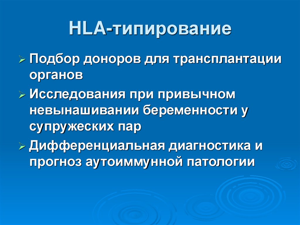 HLA-типирование