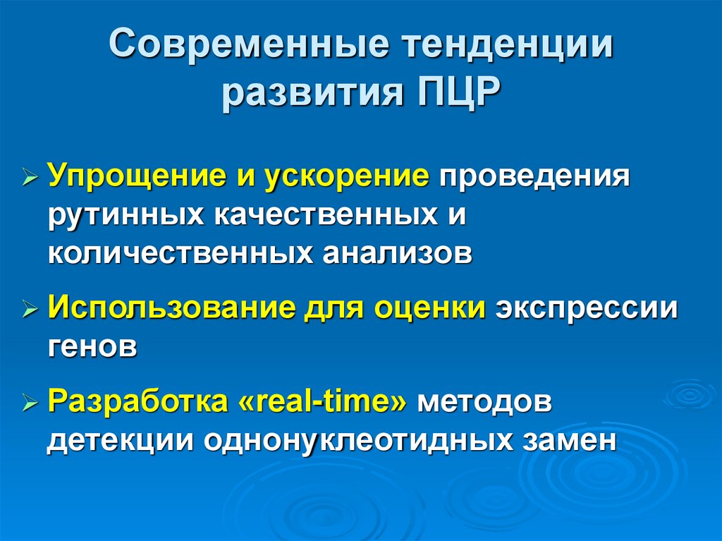 Современные тенденции развития ПЦР