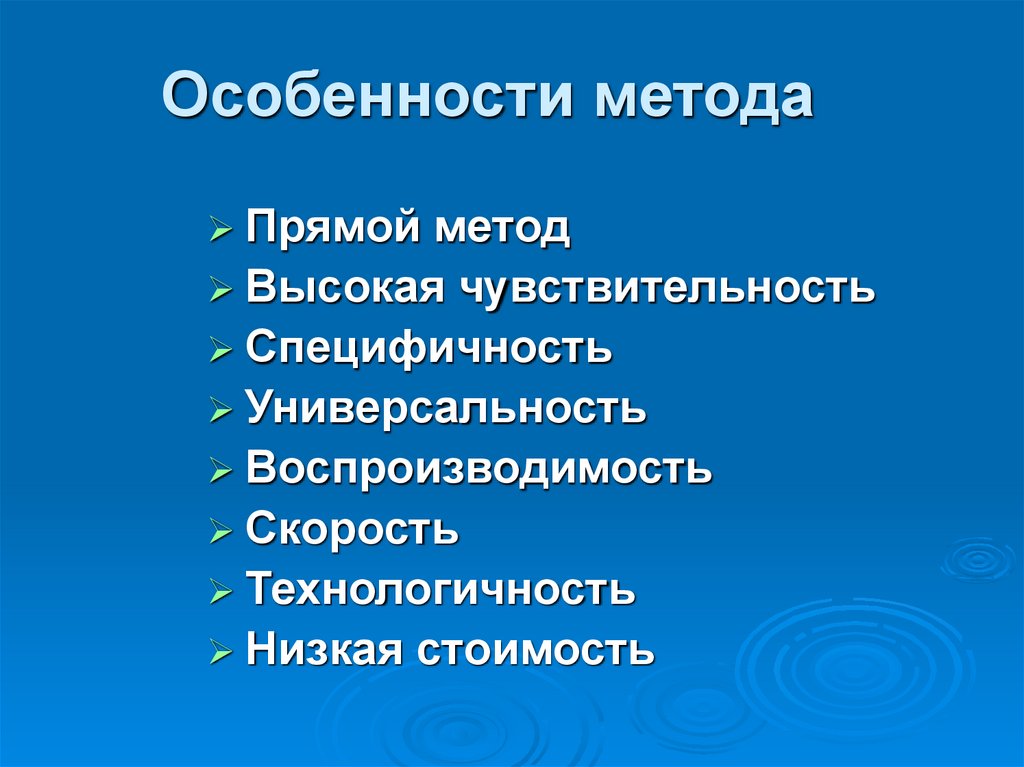 Особенности метода