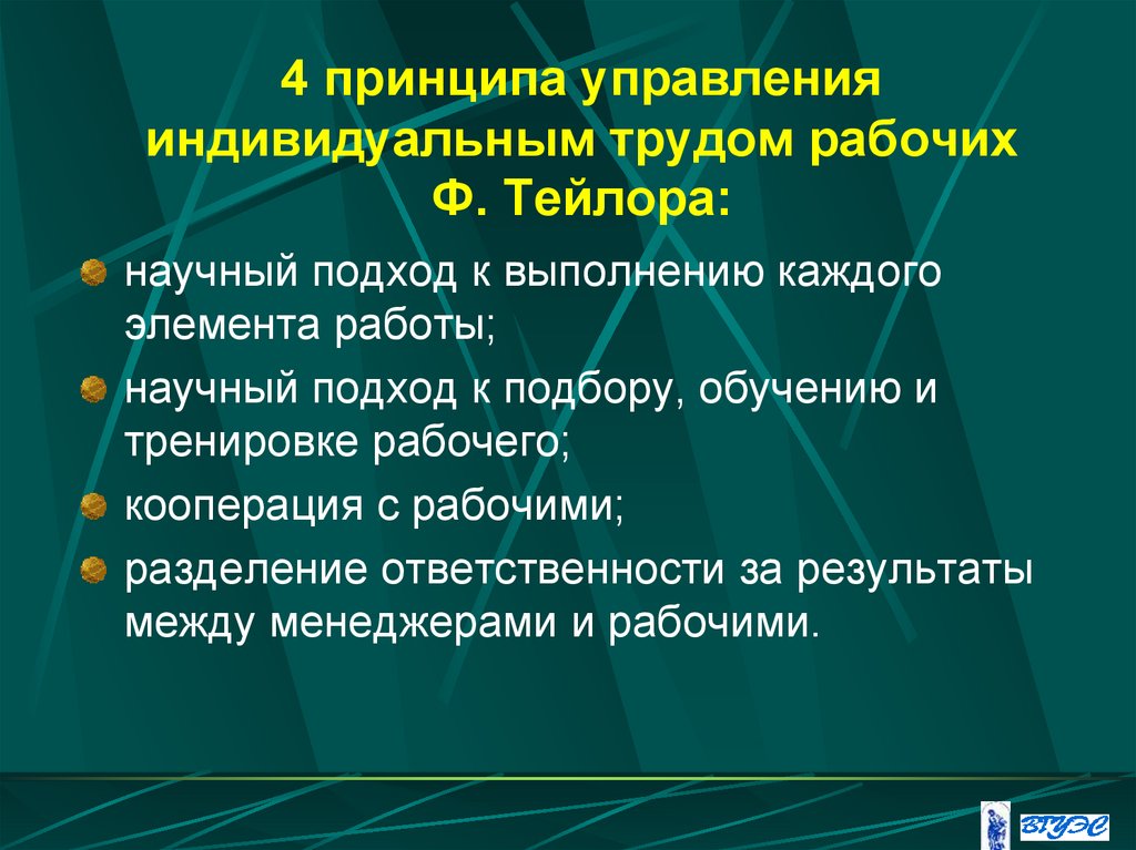 4 принципа управления индивидуальным трудом рабочих Ф. Тейлора: