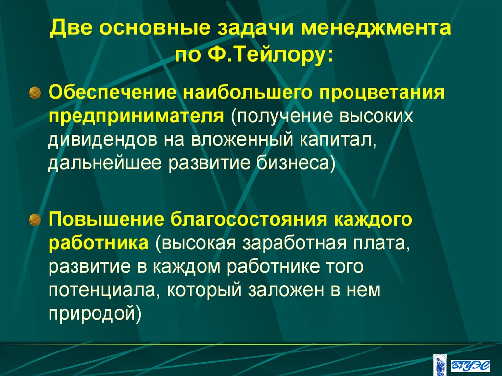 Две основные задачи менеджмента по Ф.Тейлору: