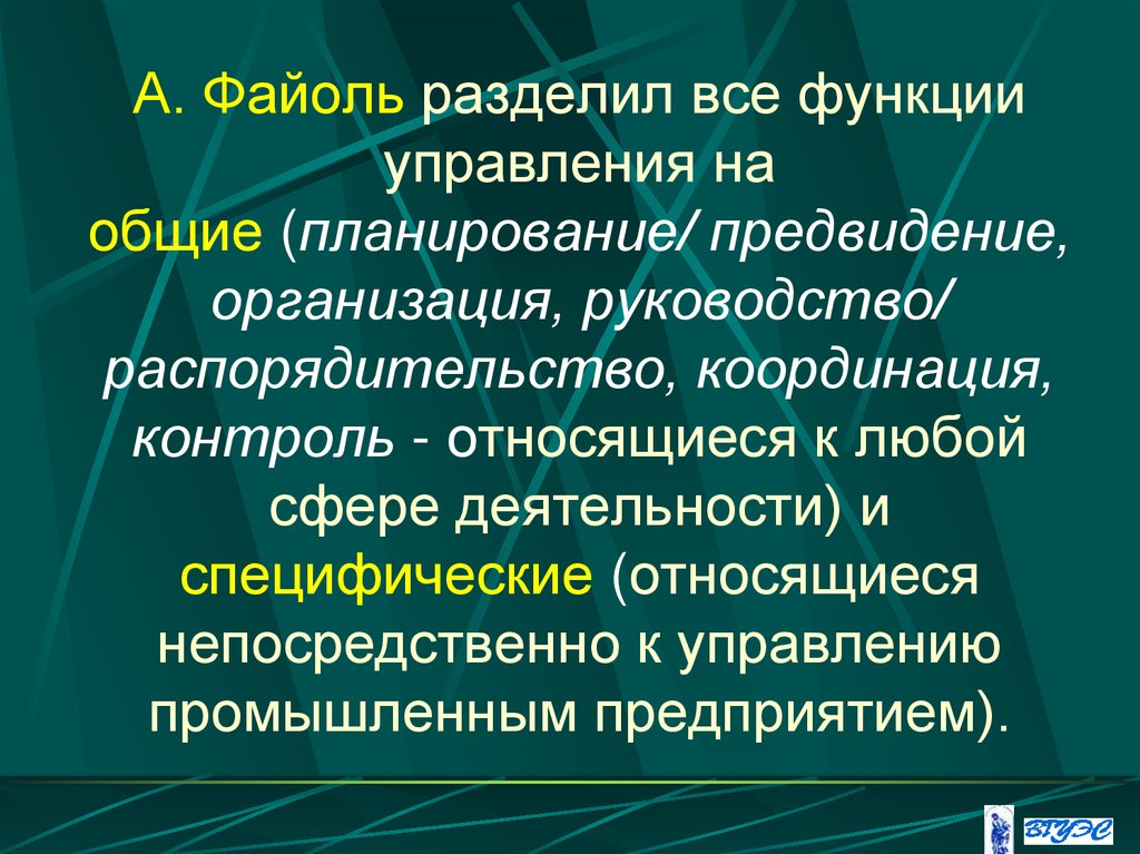 А. Файоль разделил все функции управления на общие (планирование/ предвидение, организация, руководство/ распорядительство,