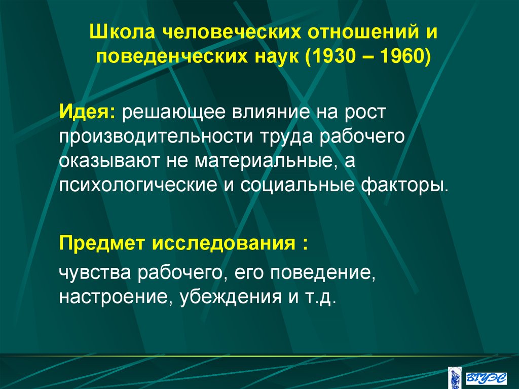 Школа человеческих отношений и поведенческих наук (1930 – 1960)