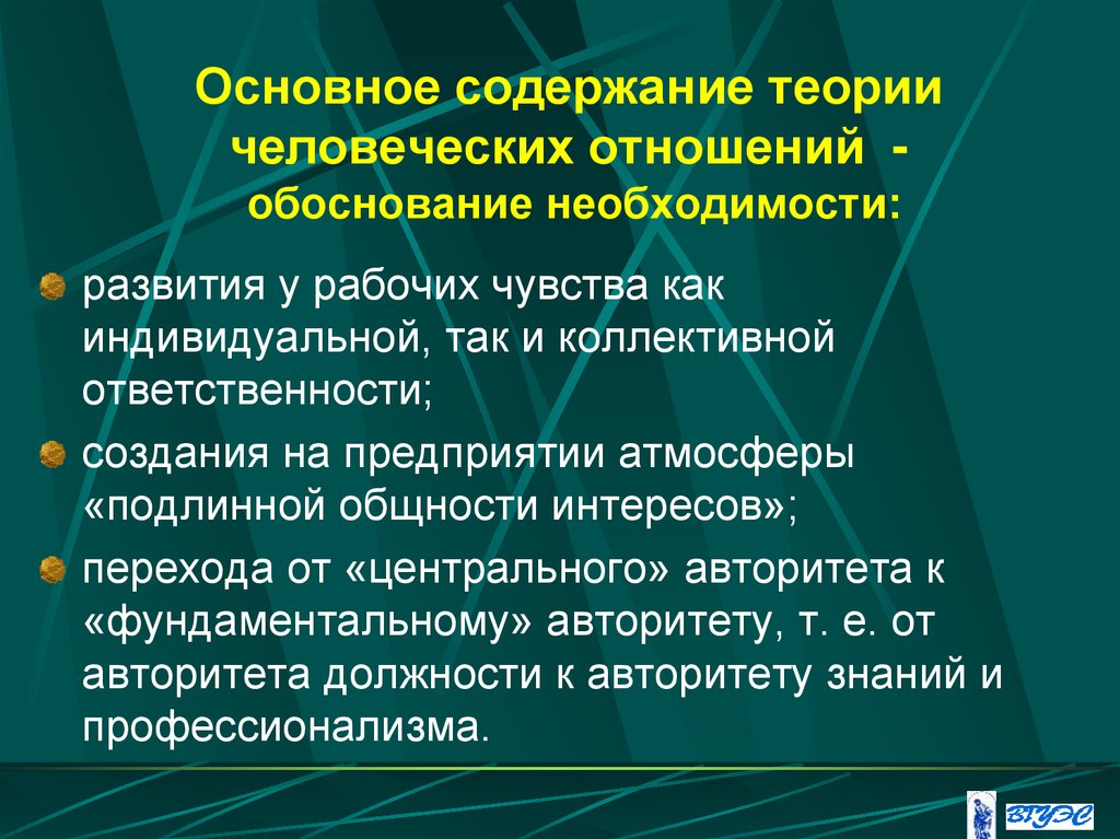 Основное содержание теории человеческих отношений - обоснование необходимости: