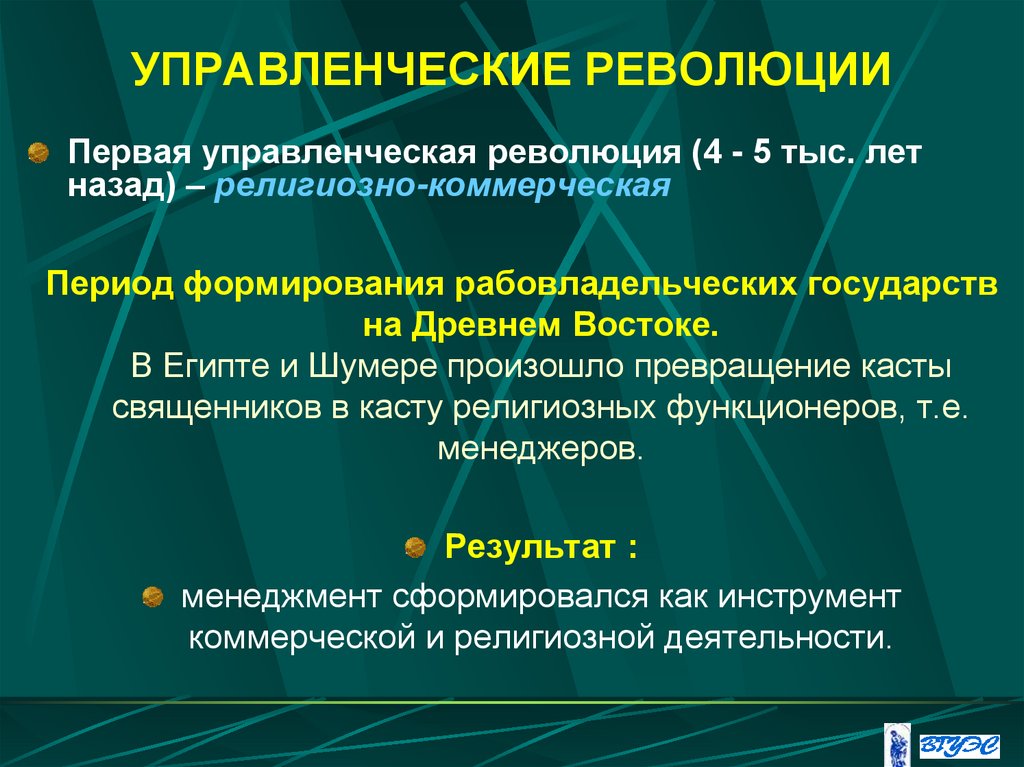 УПРАВЛЕНЧЕСКИЕ РЕВОЛЮЦИИ