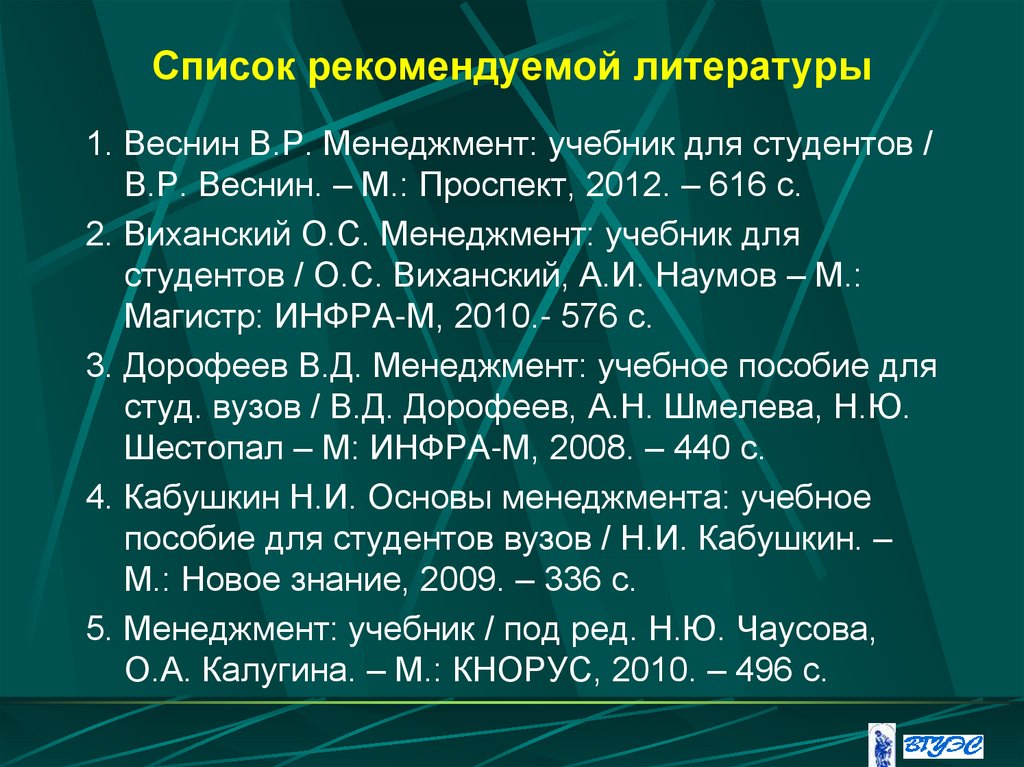 Список рекомендуемой литературы