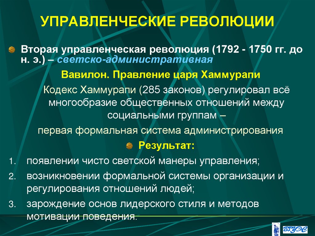 УПРАВЛЕНЧЕСКИЕ РЕВОЛЮЦИИ