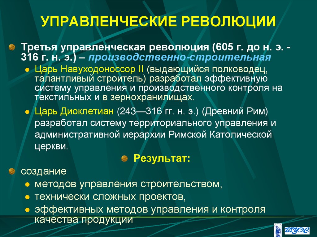 УПРАВЛЕНЧЕСКИЕ РЕВОЛЮЦИИ