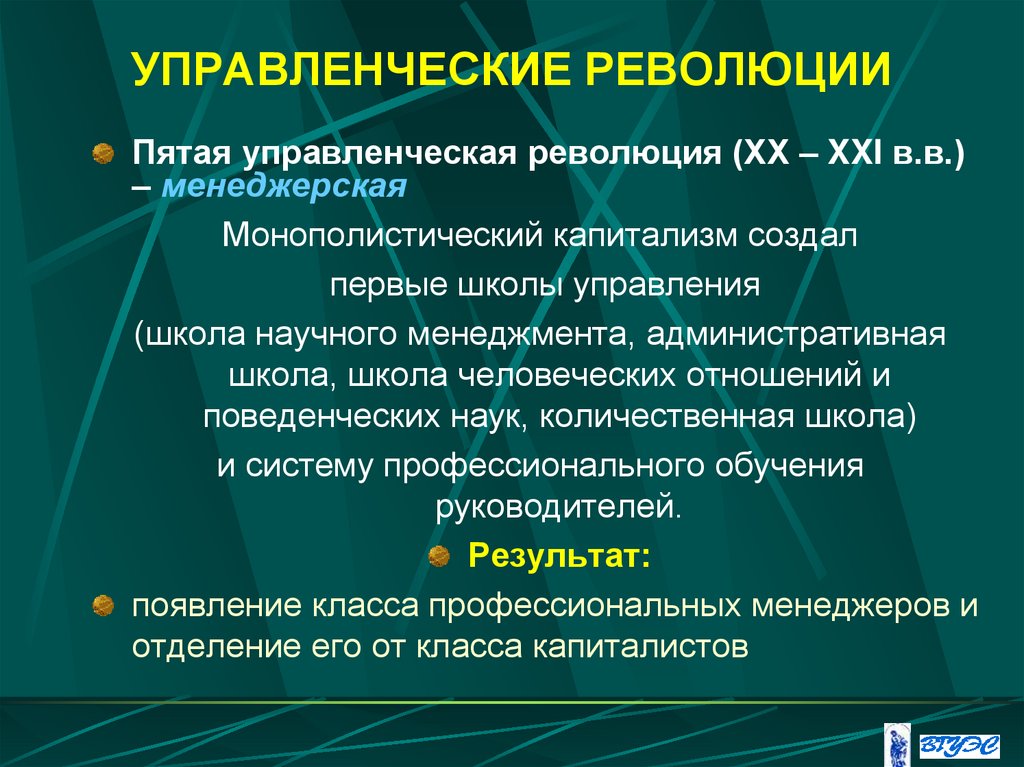 УПРАВЛЕНЧЕСКИЕ РЕВОЛЮЦИИ