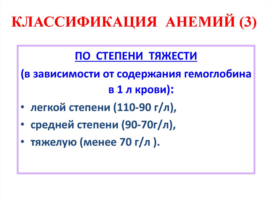 КЛАССИФИКАЦИЯ АНЕМИЙ (3)