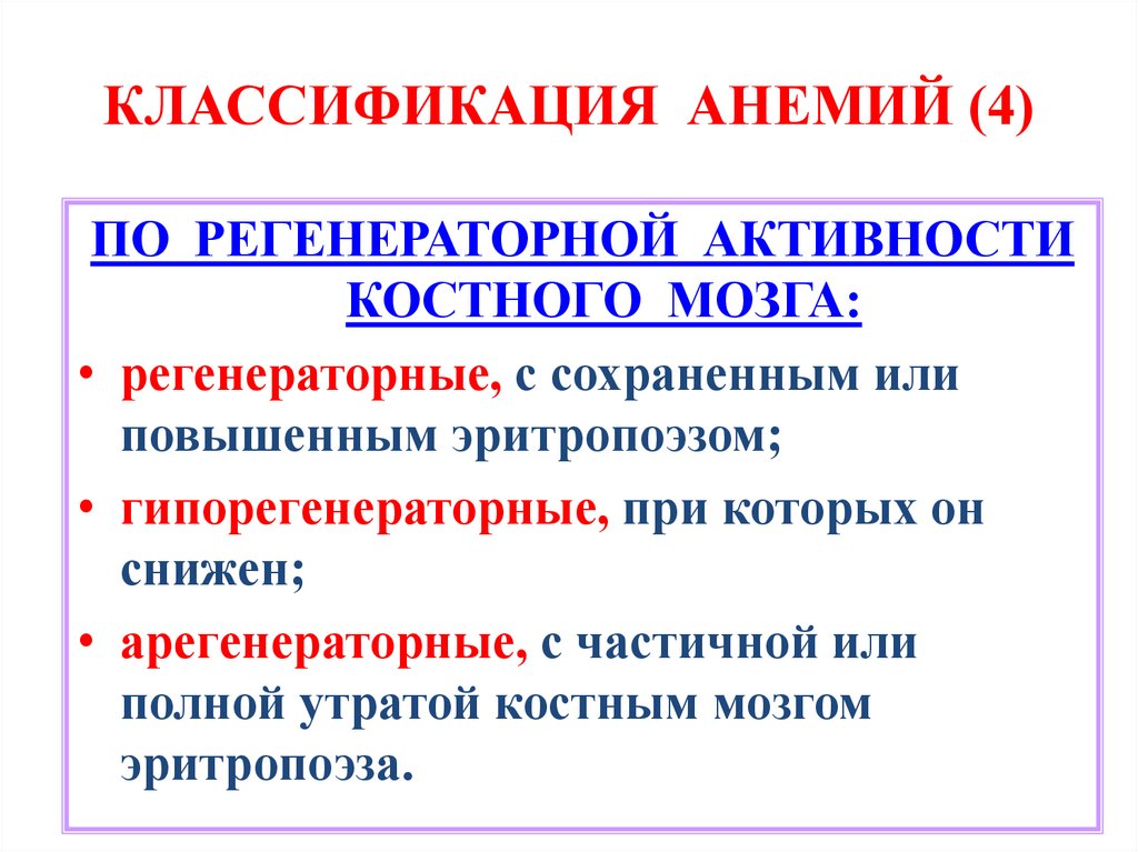 КЛАССИФИКАЦИЯ АНЕМИЙ (4)