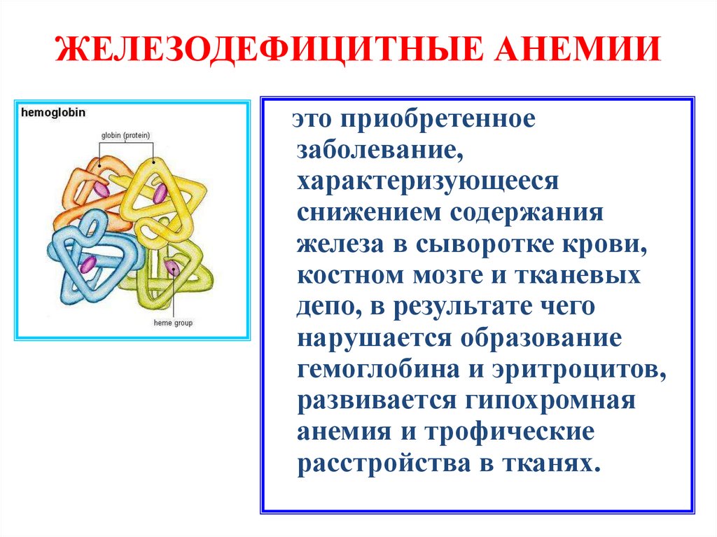 ЖЕЛЕЗОДЕФИЦИТНЫЕ АНЕМИИ