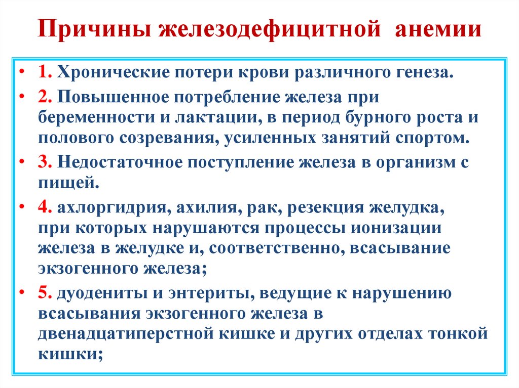 Причины железодефицитной анемии