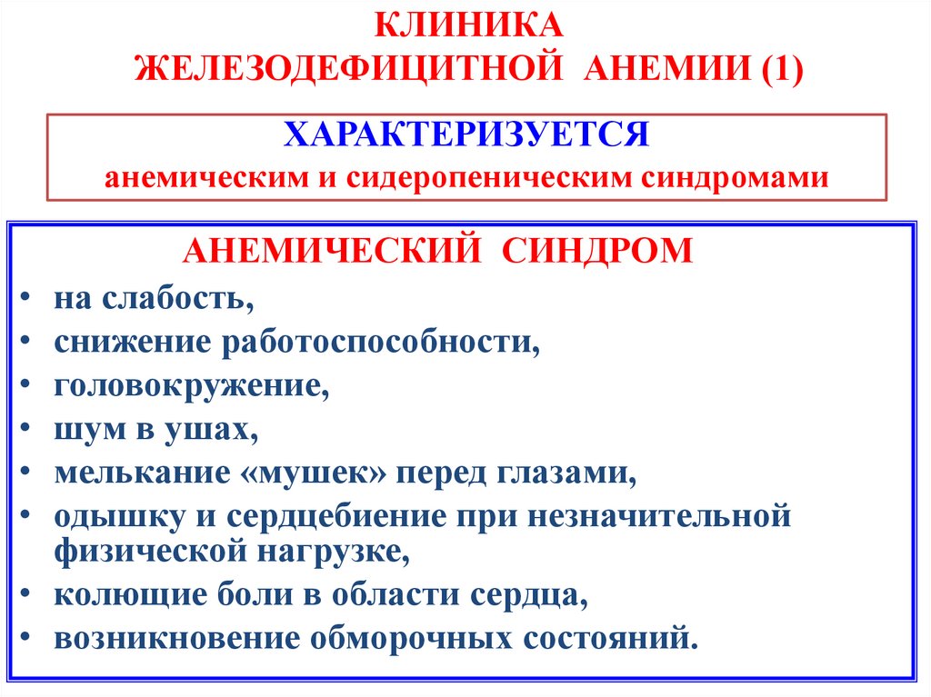 КЛИНИКА ЖЕЛЕЗОДЕФИЦИТНОЙ АНЕМИИ (1)