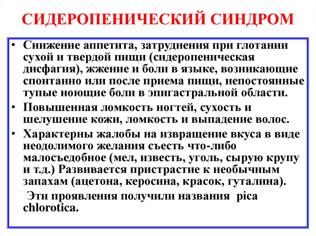 СИДЕРОПЕНИЧЕСКИЙ СИНДРОМ