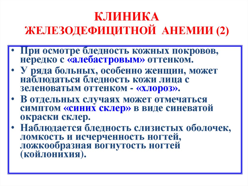 КЛИНИКА ЖЕЛЕЗОДЕФИЦИТНОЙ АНЕМИИ (2)