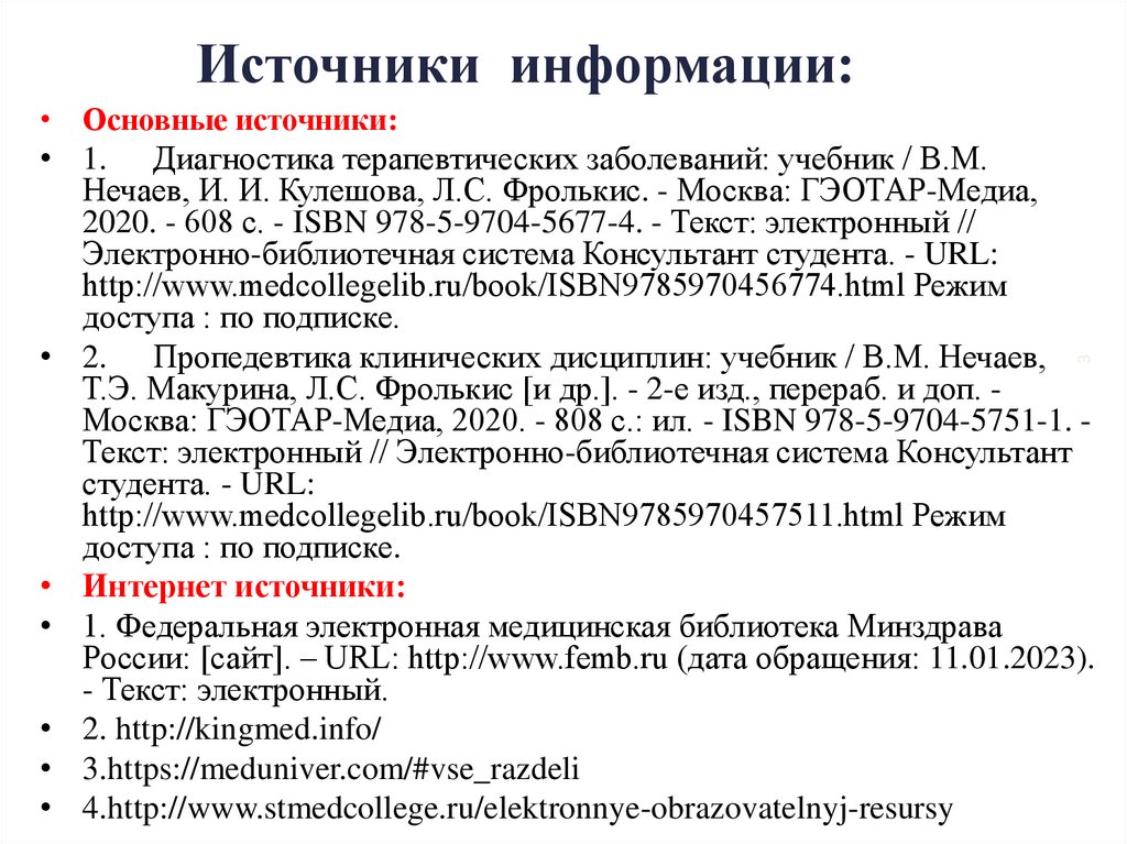 Источники информации: